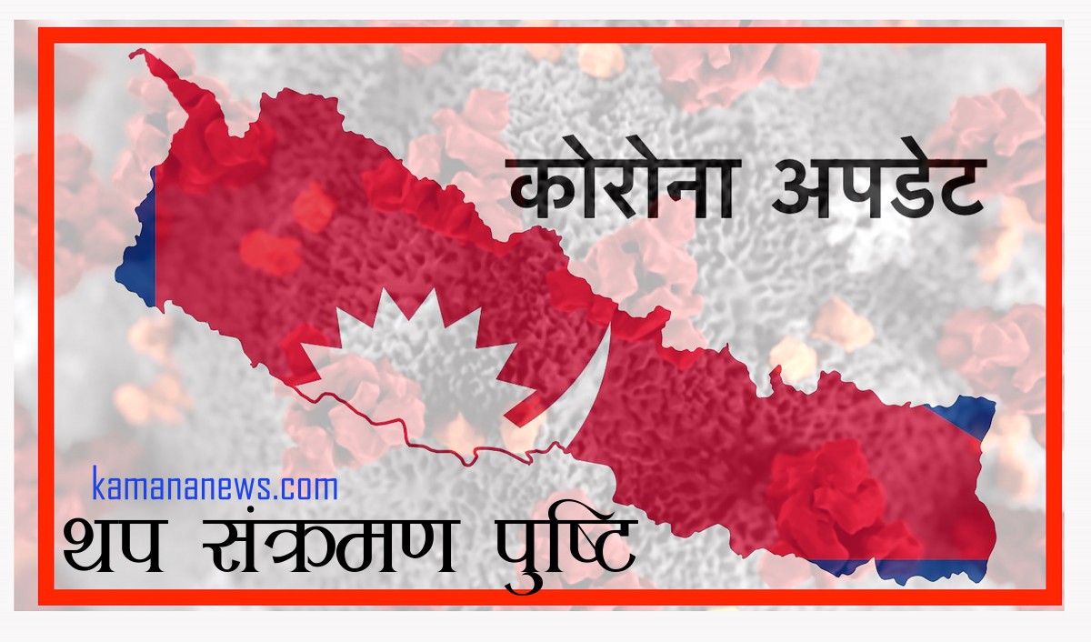 आइतबार थप  ४ सय २१ जनामा कोरोना पुष्टि, संक्रमितको संख्या   ९ हजार २६ पुग्यो