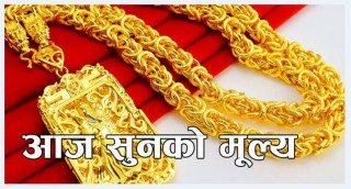 आज एकैदिन ६ हजार २ सयले घट्यो सुनको मूल्य, हेर्नुस् आजको बजारमूल्य