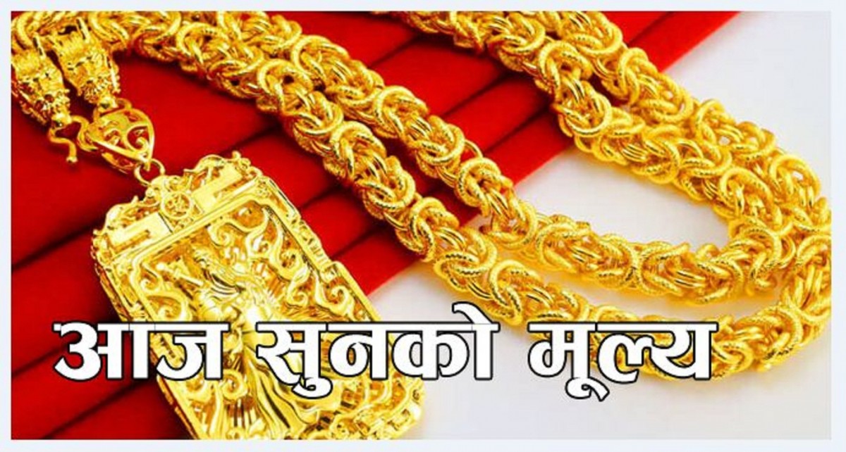 आइतबार पुनः ३ सयले बढ्यो सुनको मूल्य, हेर्नुस् आजको बजारमूल्य