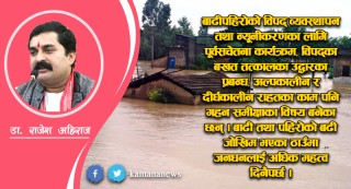 मधेशमा बाढीको व्यवस्थापन कहिले ?