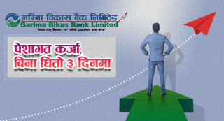 गरिमा सुरक्षित पेसागत कर्जा योजनाः बिना धितो १५ लाख सम्म ऋण ३ दिन भित्रै लिन सकिने