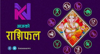आज २०७८ पौष २० गते मंगलबारको राशिफल