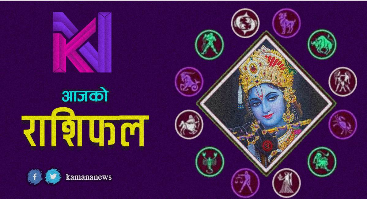 आज २०७९ मंसिर १ गते बिहिवारको राशिफल