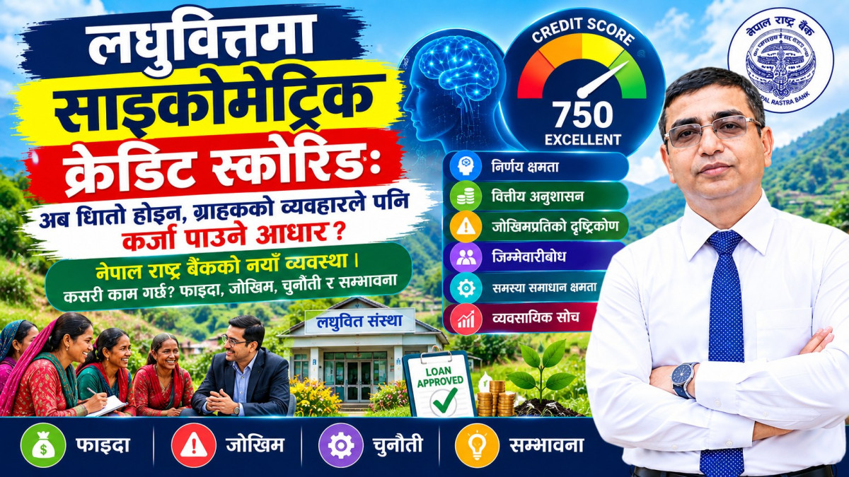 लघुवित्तमा साइकोमेट्रिक क्रेडिट स्कोरिङ : धितोभन्दा बाहिर ग्राहकको व्यवहारबाट कर्जा मूल्याङ्कन गर्ने नयाँ बाटो