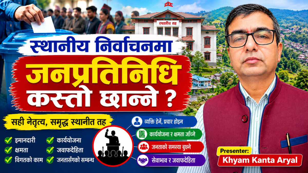 स्थानीय निर्वाचनमा जनप्रतिनिधि कस्तो छान्ने ? सही नेतृत्व छान्ने  वैज्ञानिक आधार